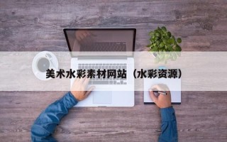 绍兴美术水彩素材网站（水彩资源）