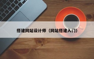绍兴搭建网站设计师（网站搭建入门）