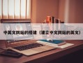 绍兴中英文网站的搭建（建立中文网站的英文）