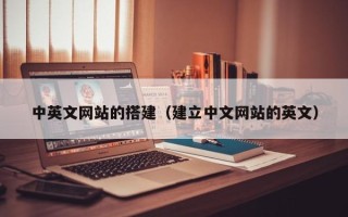 绍兴中英文网站的搭建（建立中文网站的英文）
