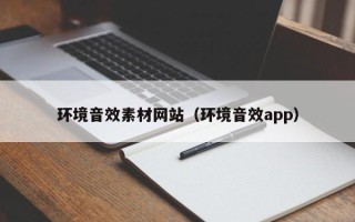 绍兴环境音效素材网站（环境音效app）