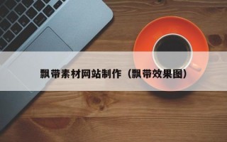 绍兴飘带素材网站制作（飘带效果图）