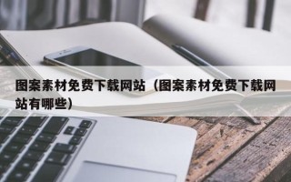 绍兴图案素材免费下载网站（图案素材免费下载网站有哪些）