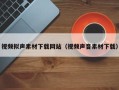 绍兴视频拟声素材下载网站（视频声音素材下载）