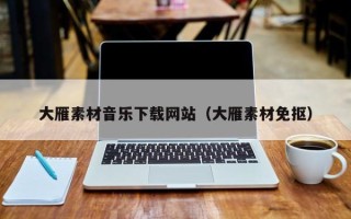 绍兴大雁素材音乐下载网站（大雁素材免抠）
