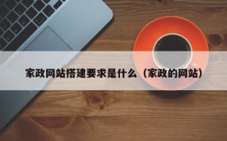 绍兴家政网站搭建要求是什么（家政的网站）