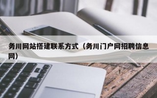 绍兴务川网站搭建联系方式（务川门户网招聘信息网）