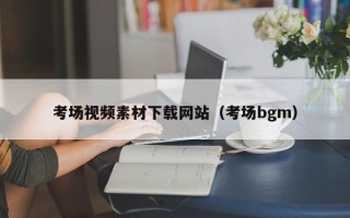 绍兴考场视频素材下载网站（考场bgm）