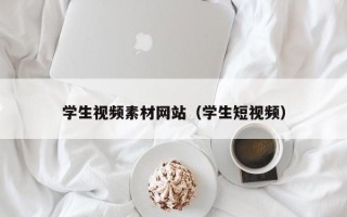 绍兴学生视频素材网站（学生短视频）