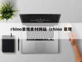绍兴rhino景观素材网站（rhino 景观）