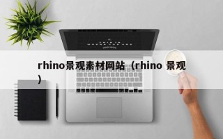 绍兴rhino景观素材网站（rhino 景观）