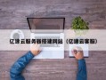 绍兴亿速云服务器搭建网站（亿速云客服）