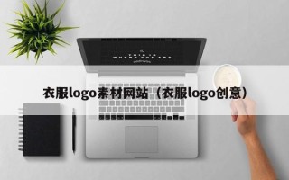 绍兴衣服logo素材网站（衣服logo创意）