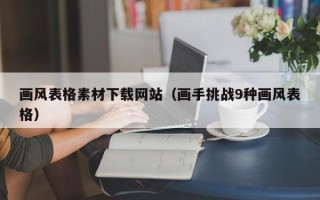 绍兴画风表格素材下载网站（画手挑战9种画风表格）