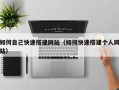 绍兴如何自己快速搭建网站（如何快速搭建个人网站）