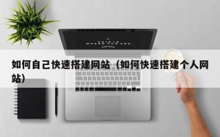 绍兴如何自己快速搭建网站（如何快速搭建个人网站）